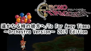 【旧版】遥かなる時の彼方へ / To Far Away Times ～Orchestra Version～ 2019 Edition【CHRONO TRIGGER】