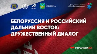 Круглый стол "Белоруссия и Российский Дальний Восток: дружественный диалог"