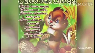 Поздравляю с Ореховым(Хлебным) Спасом!!!🍞🥜🐿️