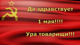 Да здравствует 1 мая Ура товарищи