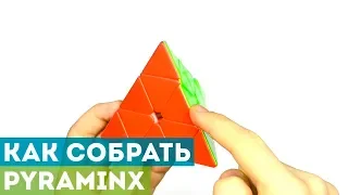 Как собрать Пирамидку? Самая простая обучалка по Pyraminx!