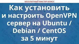 Как установить и настроить OpenVPN сервер на Ubuntu / Debian / CentOS за 5 минут