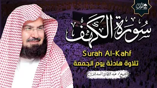 سورة الكهف كاملة أجمل تلاوة هادئة راحة وسكينة وهدوء | الشيخ عبد الرحمن السديس | Sourat Al kahf