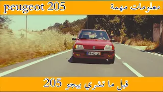 قبل أن تشتري سيارة بيجو 205 اليك معلومات عنها _ peugeot 205