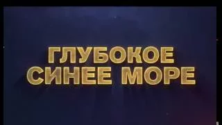 "Глубокое синее море" во вторник 30 августа в 20:00 на РЕН ТВ