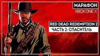 БОЛЬШОЙ МАРАФОН RDR2 ОТ ФАНАТА СЕРИИ | ЧАСТЬ 2 | XBOX ONE X