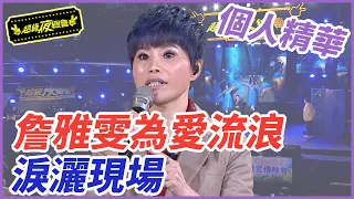 【精華】詹雅雯為愛流浪 淚灑現場｜超級夜總會 Super Night Club