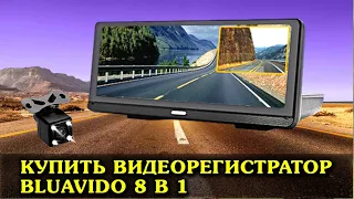 Купить видеорегистратор BLUAVIDO 8 в 1 с РАДАР-детектором - низкие цены!