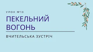 Урок 10. Пекельний вогонь | Вчительська зустріч