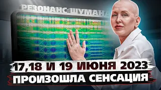 17, 18 и 19 июня 2023 Появилась Новая Частота Земли? / Как Это Повлияет На Нас?