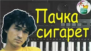 "Пачка сигарет" Как играть на Piano, How to play a pack of cigarettes