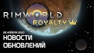 Rimworld 1.1 Royalty - Новости обновлений 28 Апреля 2020