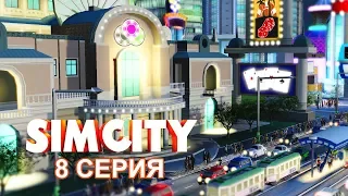 КАЗИНО МАГНАТ! 8 СЕРИЯ SimCity 2013 или SimCity 5