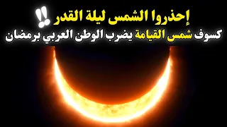 ناسا تحذر من كسوف الشمس يوم 8 إبريل القادم في رمضان في مصر و الوطن العربي