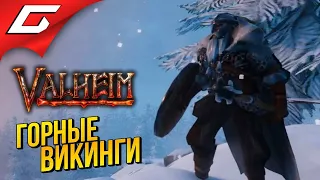 ГОРЫ и ДРАКОНЫ ➤ VALHEIM #12 [Ранний доступ]