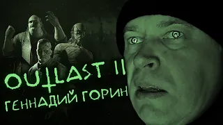 Геннадий Горин в Аутласт | Outlast