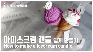 [SUB] 아이스크림 캔들 쉽게 만들기! ( How to make a Icecream candle!)