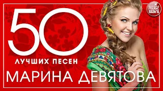 МАРИНА ДЕВЯТОВА ✮ 50 ЛУЧШИХ ПЕСЕН ✮ НОВЫЕ ЛУЧШИЕ И САМЫЕ ПОПУЛЯРНЫЕ ✮