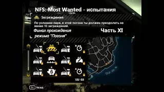 NFS: Most Wanted - Режим "Погоня" - часть 11, финал режима (67-68)