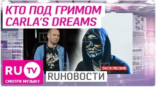 Солист Carla's Dreams рассекречен - RUНовости