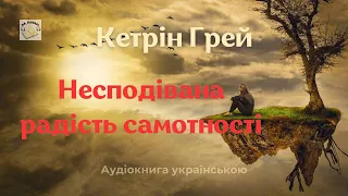 Аудіокнига "Несподівана радість самотності" | Кетрін Грей | 🎧 💙💛 #аудіокнига