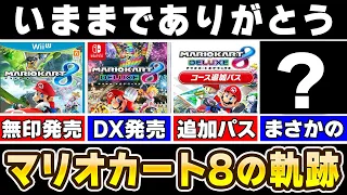 【解説】ついに完結したマリオカート8の歴史を振り返る