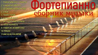 Пианино...Сборник красивых мелодий. Piano...A collection of beautiful melodies....