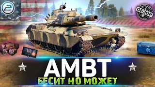 ОБЗОР AMBT МИР ТАНКОВ 💥 КАК ЖЕ ОН БЕСИТ, НО С*КА МОЖЕТ!