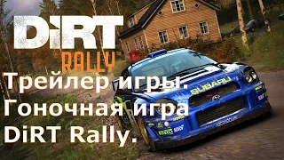 DiRT Rally. Трейлер игры. Гоночная игра DiRT Rally.