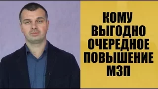 Кому выгодно очередное повышение минимальной зарплаты