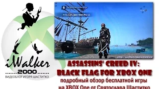 Игры XBOX: подробный обзор Assassins' Creed IV:Black Flag от Святослава Шаститко