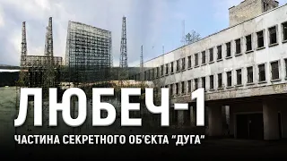 Любеч-1. Частина секретного об’єкту «Дуга»