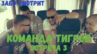 Забэ смотрит Fresh Blood 4. Команда Тигров. Встреча 3.