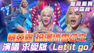 【超級冰冰Show 龍飛鳳舞爭霸賽】蔡亞露 演唱 求愛版的《Let it go》道具特效 做好做滿！天團台一線 超忙碌！EP08