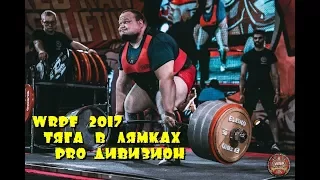 Чемпионат мира WRPF Тяга в лямках Все подходы WORLD CUP WRPF 2017 DEADLIFT