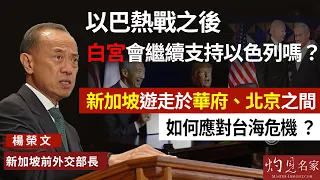 【字幕】新加坡前外交部長楊榮文：以巴熱戰之後 白宮會繼續支持以色列嗎？ 新加坡遊走於華府、北京之間 如何應對台海危機？ 《大師訪談錄》（2024-02-19）