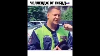 Челлендж от ГИБДД