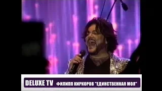 Филипп Киркоров "Единственная моя"