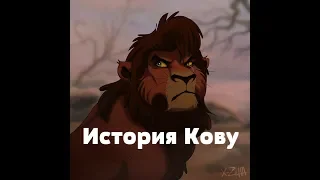 История Кову