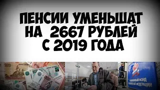 Кому уменьшат пенсию на 2667 рублей с 2019 года