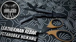 Ножницы в Leatherman Rebar #edc #urbanscout #leatherman #мультитул