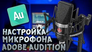 НАСТРОЙКА МИКРОФОНА В ADOBE AUDITION! КАК ДОБАВИТЬ В OBS И ИГРЫ #3