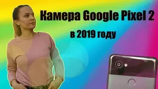 Доступная камера в 2019г. ПРИМЕРЫ ВИДЕО / Google Pixel 2