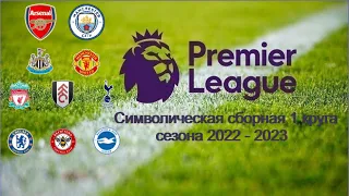 Символическая сборная 1 круга АПЛ сезона 2022-2023