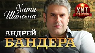 Андрей Бандера  - Хиты Шансона