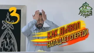 КАК НАПАДАЕТ СПЕРЕДИ ДЬЯВОЛ - Нуман Али Хан