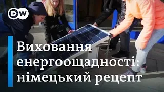 Енергоефективні змалечку: як німецькі школярі заощаджують енергію | DW Ukrainian