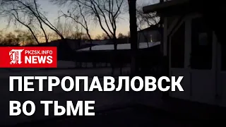 Петропавловск во тьме