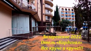 "Кардинал" ,все круче и круче!!! Молодцы! 🌴ЛАЗАРЕВСКОЕ СЕГОДНЯ🌴СОЧИ.