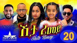 New Eritrean Serie Movie 2022 - ሽታ ሪመይ 20 ክፋል // Shta Rimey Part 20 - By Memhr Weldai Habteab